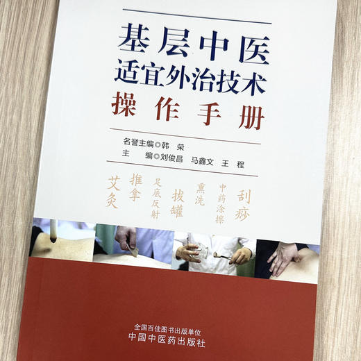 基层中医适宜外治技术操作手册 刘俊昌 马鑫文 王程 主编 中国中医药出版社 商品图1