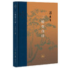 当代学术 三松堂自序 冯友兰 著 三联书店官方旗舰店 商品缩略图0