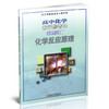 2025年  配苏教版普通高中教科书 高中化学教学参考书 选择性必修1 化学反应原理 江苏凤凰教育出版社 商品缩略图1