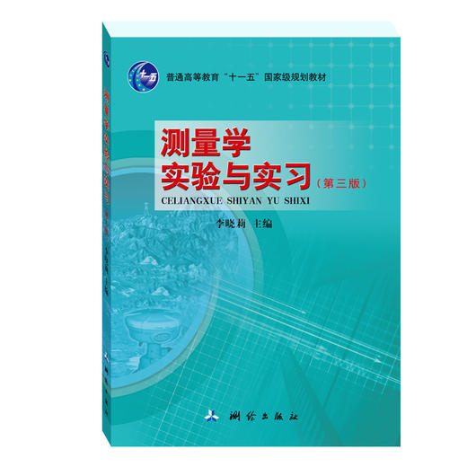 测量学实验与实习（第三版） 商品图0