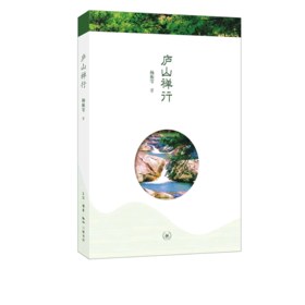 庐山禅行 杨振雩著 三联书店官方旗舰店