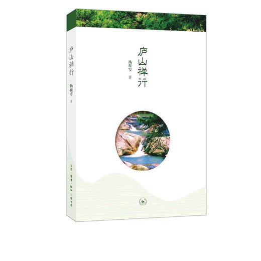 庐山禅行 杨振雩著 三联书店官方旗舰店 商品图0