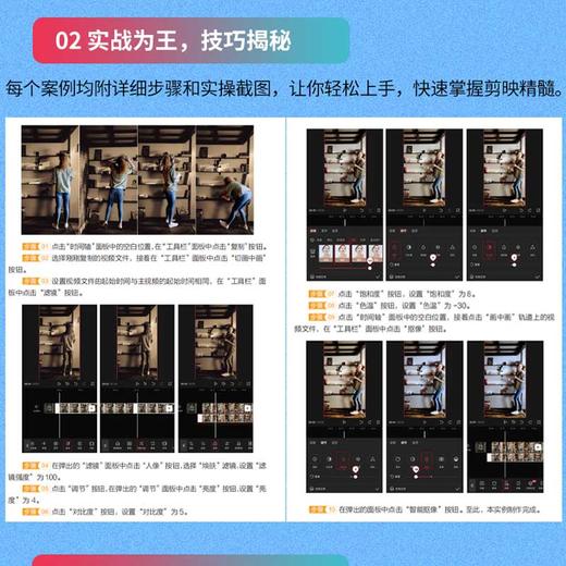 剪映短视频创作108例——创意拍摄+剪辑+调色+特效+文字+动画+音效全攻略 商品图4