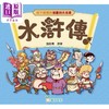【中商原版】孩子爱读的漫画四大名著 水浒传 港台原版 经典文学儿童读物 轻松愉快阅读漫画经典名著 认识中国文学 施耐庵原著 商品缩略图0