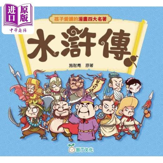【中商原版】孩子爱读的漫画四大名著 水浒传 港台原版 经典文学儿童读物 轻松愉快阅读漫画经典名著 认识中国文学 施耐庵原著 商品图0