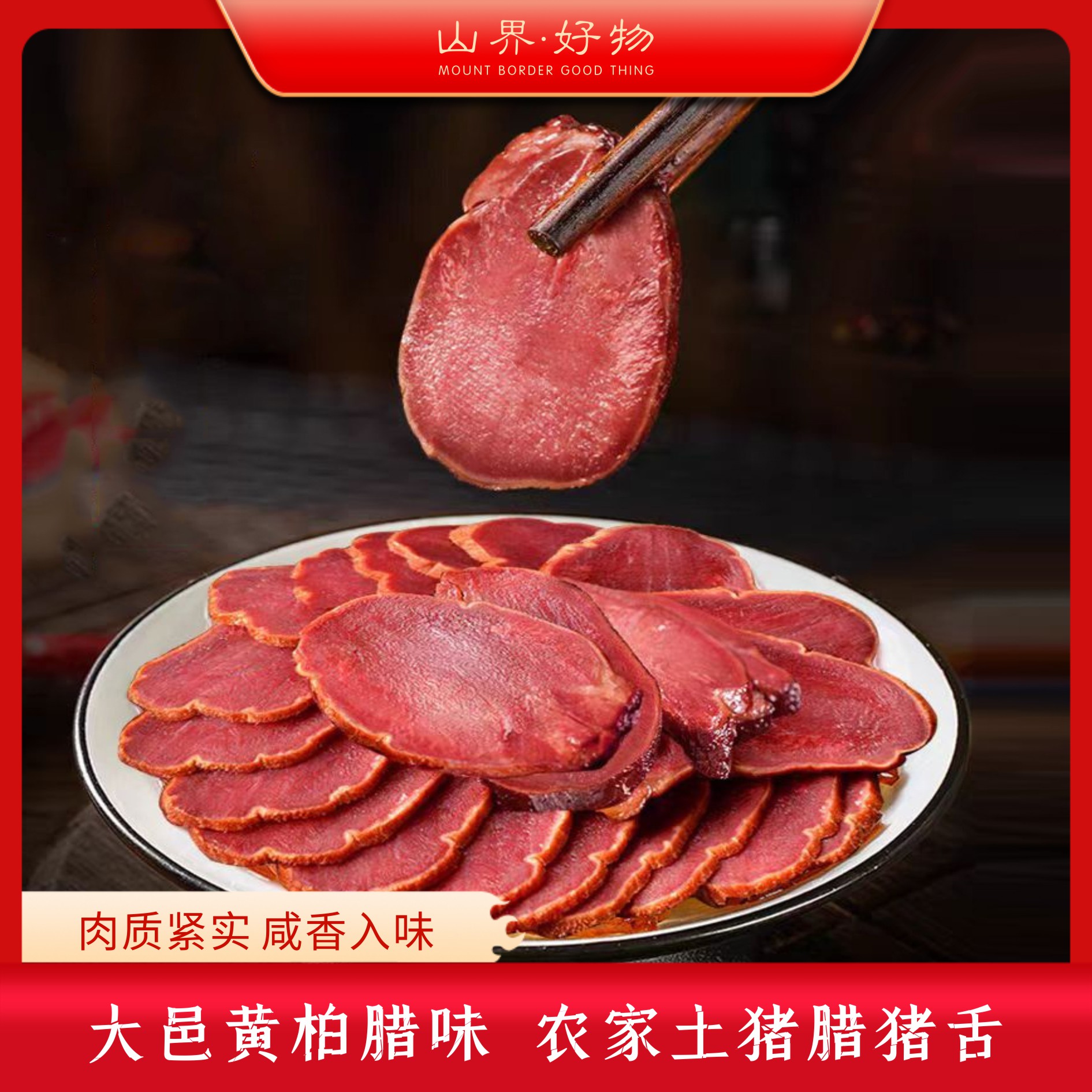 【山界·好物】黄柏腊猪舌250g/袋 真空包装 烟熏腊味