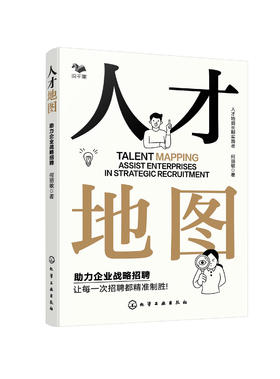 人才地图：助力企业战略招聘