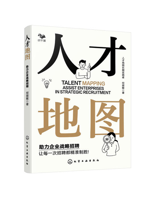 人才地图：助力企业战略招聘 商品图0