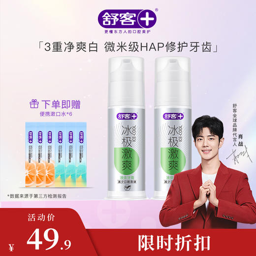 【肖战同款】舒客液体牙膏100ml（新旧包装随机发货） 电动牙刷黄金搭配  清新口气--赠品颜色/口味随机 商品图4