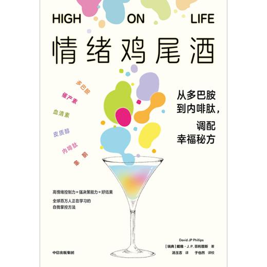 中信出版 | 情绪鸡尾酒：从多巴胺到内啡肽，调配幸福秘方 商品图2