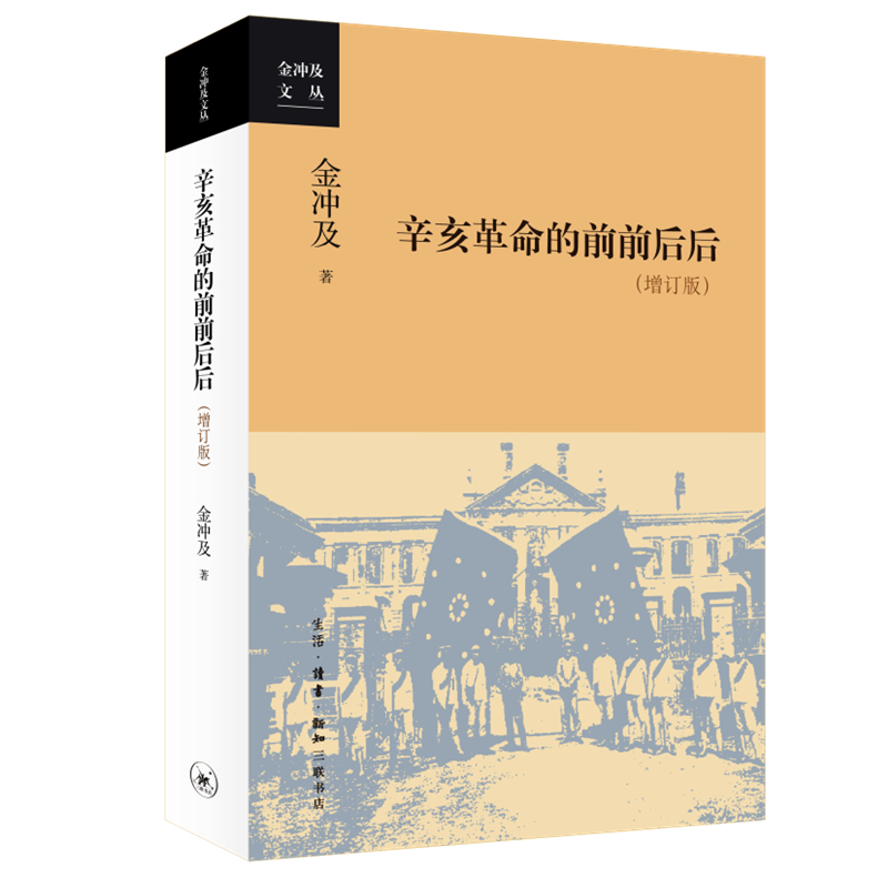 辛亥革命的前前后后（增订版）金冲及 著 三联书店官方旗舰店