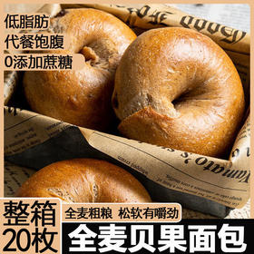 「全麦贝果！好吃无负担」全麦低脂面包 粗粮饱腹早代餐健身食品零食