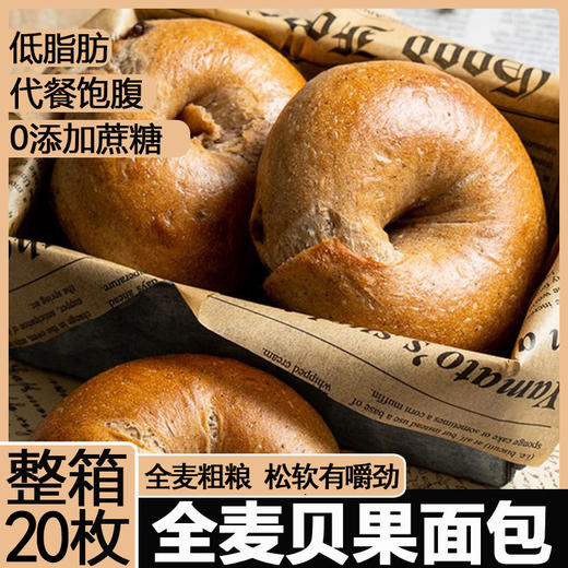 「全麦贝果！好吃无负担」全麦低脂面包 粗粮饱腹早代餐健身食品零食 商品图0