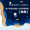 【丰台教委创新人才发展中心】 青少年拔尖创新人才科学探究营 ——海南线 商品缩略图0