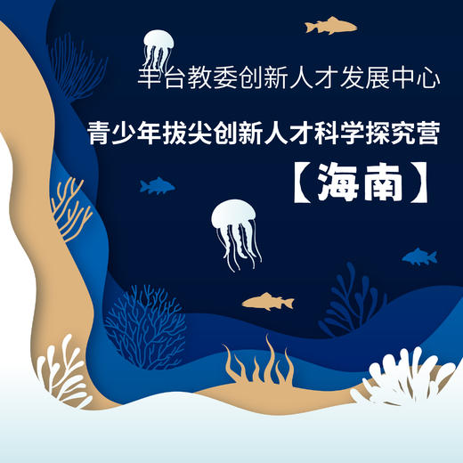 【丰台教委创新人才发展中心】 青少年拔尖创新人才科学探究营 ——海南线 商品图0