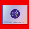 2025蛇年生肖贺岁邮票！大合集！ 商品缩略图6