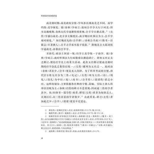 何休经学思想研究/鲍有为著/浙江大学出版社 商品图4