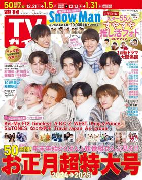 週刊TVガイド2024年12月27日・2025年1月3日合併号