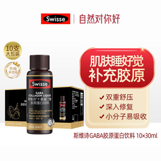 【品牌直发】Swisse斯维诗GABA胶原蛋白饮料 10×30毫升 商品图2