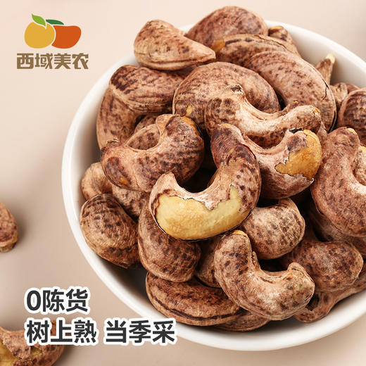 【FX】西域美农烘焙腰果250g  紫衣大腰果 商品图3