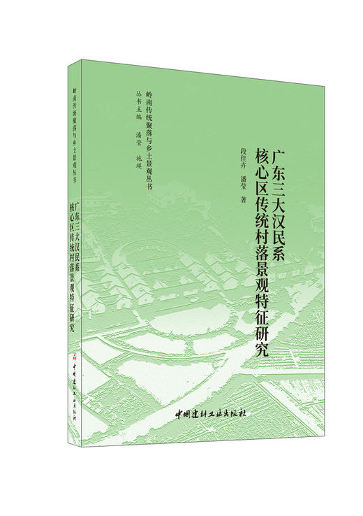 广东三大汉民系核心区传统村落景观特征研究 段佳卉, 潘莹著.中国建材工业出版社   岭南传统聚落与乡土景观丛书 ISBN 9787516040102 商品图0