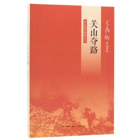 关山夺路 回忆录四部曲之三 王鼎钧 著  中国近代史  三联书店