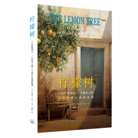 柠檬树：一个阿拉伯人 一个犹太人和一个中东心底的故事 三联书店