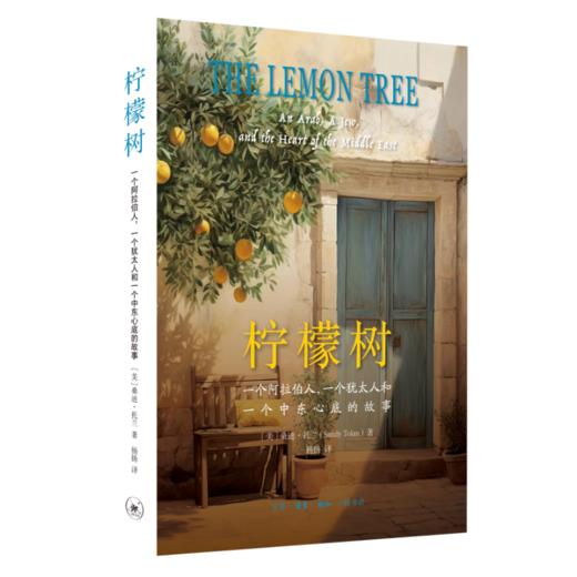柠檬树：一个阿拉伯人 一个犹太人和一个中东心底的故事 三联书店 商品图0