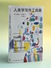 人类学写作工具箱克里斯汀·戈德西著卞思梅 译 三联出版社 商品缩略图2