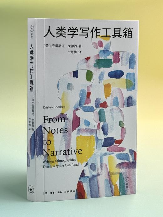 人类学写作工具箱克里斯汀·戈德西著卞思梅 译 三联出版社 商品图2