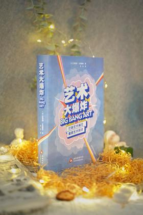 艺术大爆炸