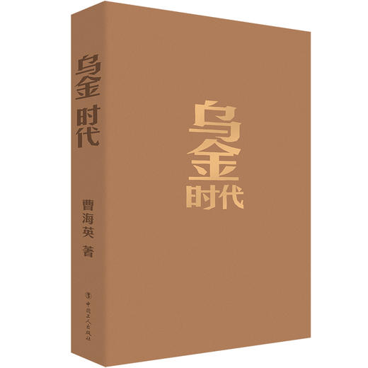 乌金时代 曹海英著 宁夏煤炭行业故事 商品图1
