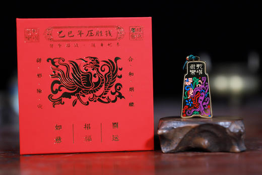 2025乙巳蛇年压胜钱，勿令损毁，随身配奉 商品图0