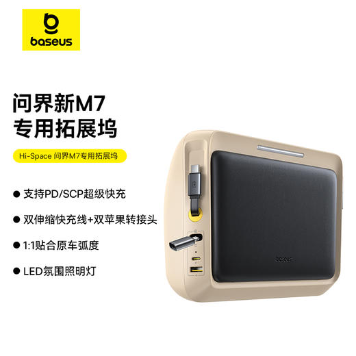 【十一专享】倍思 Hi-Space 问界M7专用拓展坞 商品图0