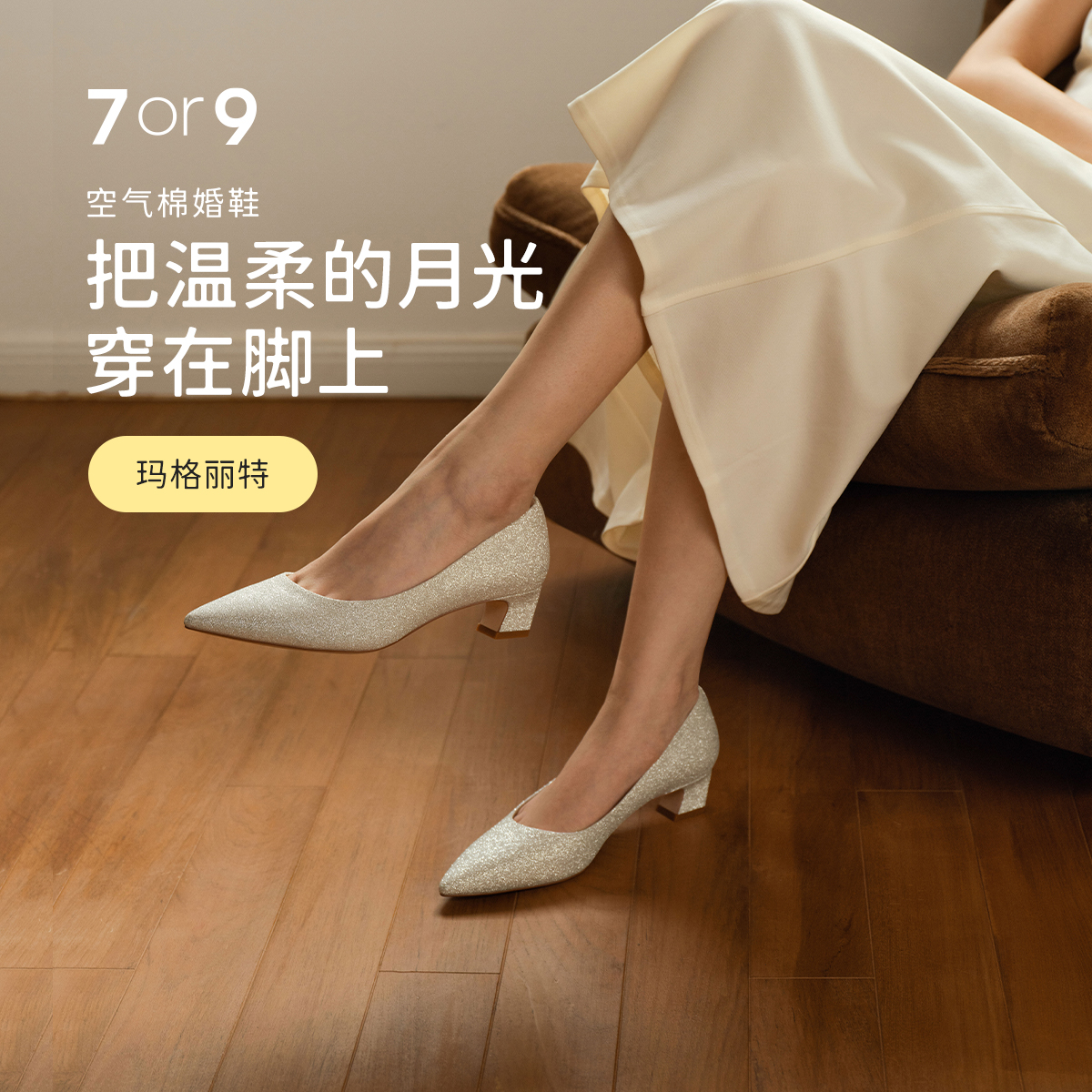 7or9空气棉高跟鞋玛格丽特/戚风/米露