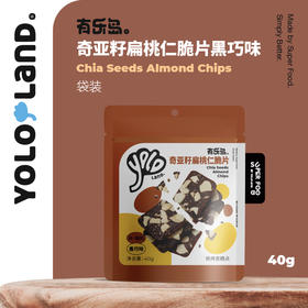 有乐岛 / 黑巧味奇亚籽能量脆片 健康酥脆小饼干 一口嘎嘣脆