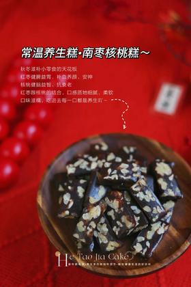 南枣核桃糕（250克）