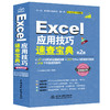 Excel 应用技巧速查宝典（第2版） 商品缩略图0