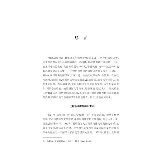 中华翻译家代表性译文库·董乐山卷/许钧 郭国良总主编/朱焜 郭国良编/浙江大学出版社 商品图1