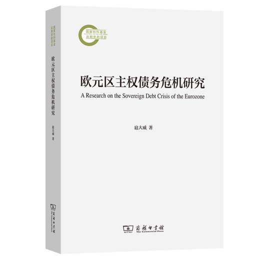 欧元区主权债务危机研究 商品图0