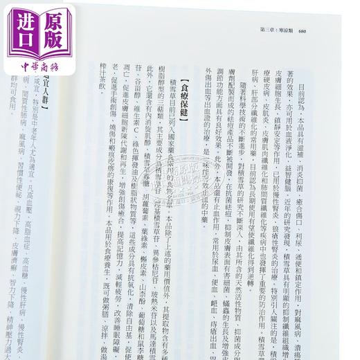 【中商原版】药食同源 中医传承千年 寓医于食 的养生智慧 破解八十八味中药食疗密码 港台原版 蔡宛如 枫书坊 商品图3