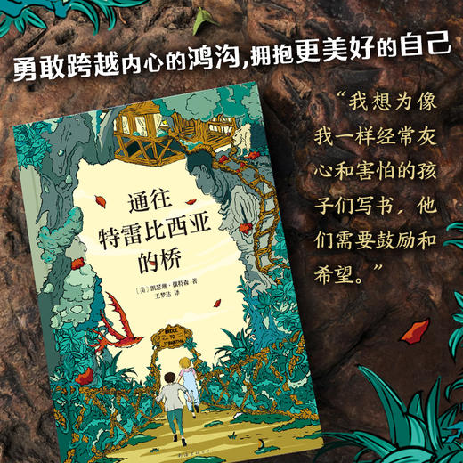 通往特雷比西亚的桥 获纽伯瑞儿童文学奖金奖 商品图2