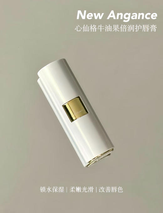 章小姐推荐！唇膏里的小贵妇~法国New Angance心仙格牛油果润唇膏 商品图12