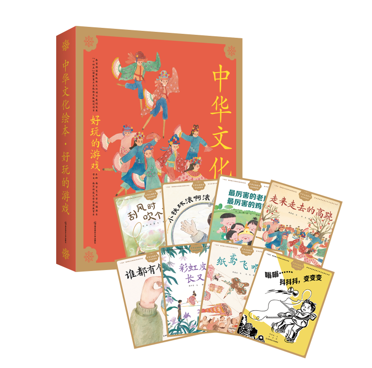 中华文化绘本·好玩的游戏  、好吃的东西   南京师范大学出版社   正版书籍