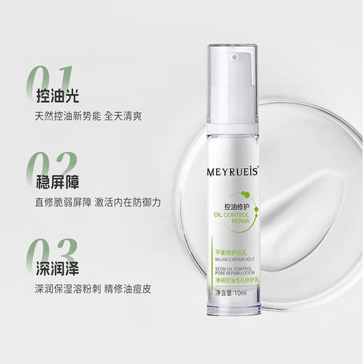 MEYRUEiS净妍控油毛孔修护乳 控油修护清爽平衡清透提亮修护乳 商品图1