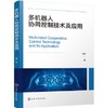 多机器人协同控制技术及应用 商品缩略图0