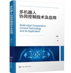 多机器人协同控制技术及应用