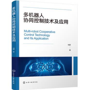 多机器人协同控制技术及应用 商品图0