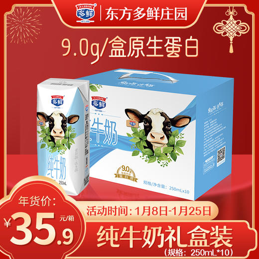多鲜9.0g/盒原生蛋白纯牛奶250ml*10盒*1箱 商品图0