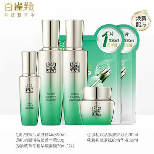 百雀羚肌初赋活套装（8624746） 商品图0